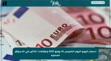 أسعار اليورو اليوم الخميس 24 يوليو 2025 وتوقعات التأثير على الأسواق المحلية